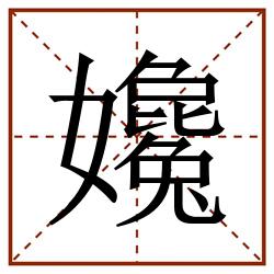 㜶田字格_㜶田字格书写_㜶田字格笔顺_㜶田字格字帖_㜶田字格模板