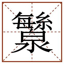 㶗田字格_㶗田字格书写_㶗田字格笔顺_㶗田字格字帖_㶗田字格模板