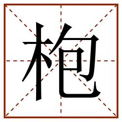 枹田字格_枹田字格书写_枹田字格笔顺_枹田字格字帖_枹田字格模板