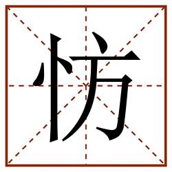 㤃田字格_㤃田字格书写_㤃田字格笔顺_㤃田字格字帖_㤃田字格模板