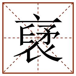 裦田字格_裦田字格书写_裦田字格笔顺_裦田字格字帖_裦田字格模板