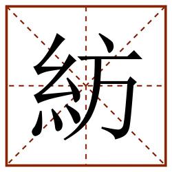 紡田字格_紡田字格书写_紡田字格笔顺_紡田字格字帖_紡田字格模板
