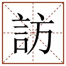 訪田字格_訪田字格书写_訪田字格笔顺_訪田字格字帖_訪田字格模板