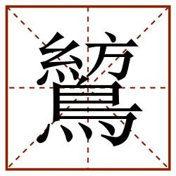鶭田字格_鶭田字格书写_鶭田字格笔顺_鶭田字格字帖_鶭田字格模板