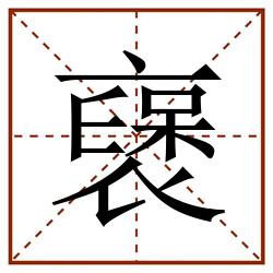 襃田字格_襃田字格书写_襃田字格笔顺_襃田字格字帖_襃田字格模板