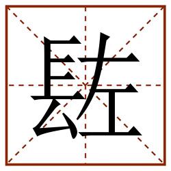䦈田字格_䦈田字格书写_䦈田字格笔顺_䦈田字格字帖_䦈田字格模板