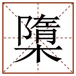 㯐田字格_㯐田字格书写_㯐田字格笔顺_㯐田字格字帖_㯐田字格模板