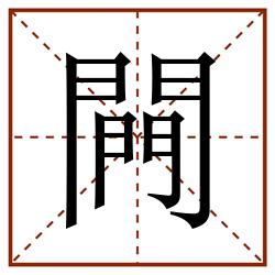 闁田字格_闁田字格书写_闁田字格笔顺_闁田字格字帖_闁田字格模板