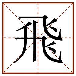 飛田字格_飛田字格书写_飛田字格笔顺_飛田字格字帖_飛田字格模板