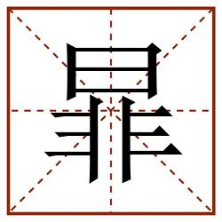 暃田字格_暃田字格书写_暃田字格笔顺_暃田字格字帖_暃田字格模板