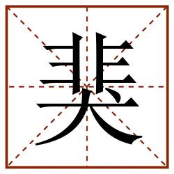 猆田字格_猆田字格书写_猆田字格笔顺_猆田字格字帖_猆田字格模板