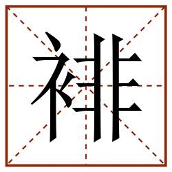 裶田字格_裶田字格书写_裶田字格笔顺_裶田字格字帖_裶田字格模板