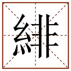緋田字格_緋田字格书写_緋田字格笔顺_緋田字格字帖_緋田字格模板