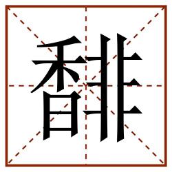 馡田字格_馡田字格书写_馡田字格笔顺_馡田字格字帖_馡田字格模板