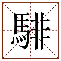 騑田字格_騑田字格书写_騑田字格笔顺_騑田字格字帖_騑田字格模板