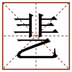 㐟田字格_㐟田字格书写_㐟田字格笔顺_㐟田字格字帖_㐟田字格模板
