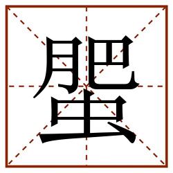 蜰田字格_蜰田字格书写_蜰田字格笔顺_蜰田字格字帖_蜰田字格模板
