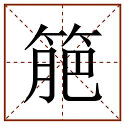 䈈田字格_䈈田字格书写_䈈田字格笔顺_䈈田字格字帖_䈈田字格模板