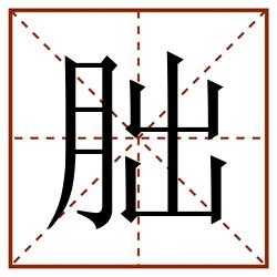 朏田字格_朏田字格书写_朏田字格笔顺_朏田字格字帖_朏田字格模板