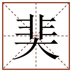 奜田字格_奜田字格书写_奜田字格笔顺_奜田字格字帖_奜田字格模板