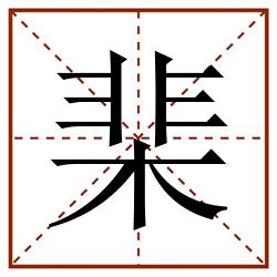 棐田字格_棐田字格书写_棐田字格笔顺_棐田字格字帖_棐田字格模板