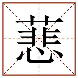 蕜田字格_蕜田字格书写_蕜田字格笔顺_蕜田字格字帖_蕜田字格模板