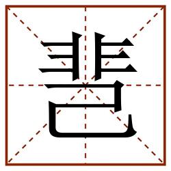 䨽田字格_䨽田字格书写_䨽田字格笔顺_䨽田字格字帖_䨽田字格模板