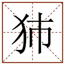 犻田字格_犻田字格书写_犻田字格笔顺_犻田字格字帖_犻田字格模板