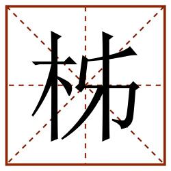 柹田字格_柹田字格书写_柹田字格笔顺_柹田字格字帖_柹田字格模板