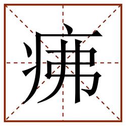 疿田字格_疿田字格书写_疿田字格笔顺_疿田字格字帖_疿田字格模板