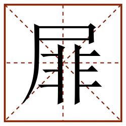 屝田字格_屝田字格书写_屝田字格笔顺_屝田字格字帖_屝田字格模板