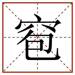 窇田字格_窇田字格书写_窇田字格笔顺_窇田字格字帖_窇田字格模板