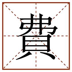 費田字格_費田字格书写_費田字格笔顺_費田字格字帖_費田字格模板