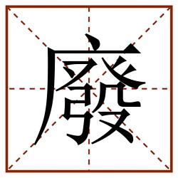 廢田字格_廢田字格书写_廢田字格笔顺_廢田字格字帖_廢田字格模板
