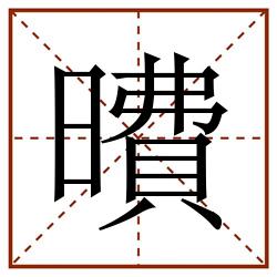 曊田字格_曊田字格书写_曊田字格笔顺_曊田字格字帖_曊田字格模板