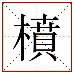 橨田字格_橨田字格书写_橨田字格笔顺_橨田字格字帖_橨田字格模板