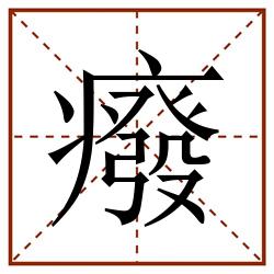癈田字格_癈田字格书写_癈田字格笔顺_癈田字格字帖_癈田字格模板