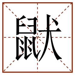 鼣田字格_鼣田字格书写_鼣田字格笔顺_鼣田字格字帖_鼣田字格模板