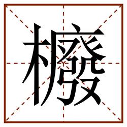 櫠田字格_櫠田字格书写_櫠田字格笔顺_櫠田字格字帖_櫠田字格模板