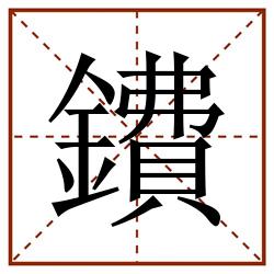 鐨田字格_鐨田字格书写_鐨田字格笔顺_鐨田字格字帖_鐨田字格模板