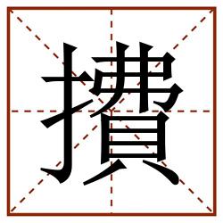 㩌田字格_㩌田字格书写_㩌田字格笔顺_㩌田字格字帖_㩌田字格模板