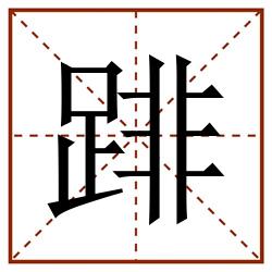 䠊田字格_䠊田字格书写_䠊田字格笔顺_䠊田字格字帖_䠊田字格模板