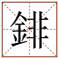 䤵田字格_䤵田字格书写_䤵田字格笔顺_䤵田字格字帖_䤵田字格模板