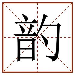 䪨田字格_䪨田字格书写_䪨田字格笔顺_䪨田字格字帖_䪨田字格模板