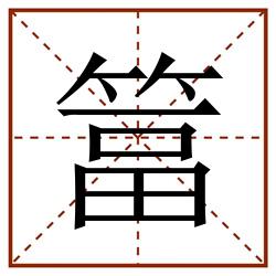 䈏田字格_䈏田字格书写_䈏田字格笔顺_䈏田字格字帖_䈏田字格模板