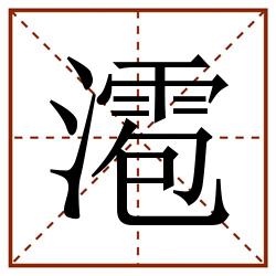 㵡田字格_㵡田字格书写_㵡田字格笔顺_㵡田字格字帖_㵡田字格模板