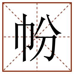 帉田字格_帉田字格书写_帉田字格笔顺_帉田字格字帖_帉田字格模板
