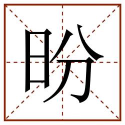 昐田字格_昐田字格书写_昐田字格笔顺_昐田字格字帖_昐田字格模板