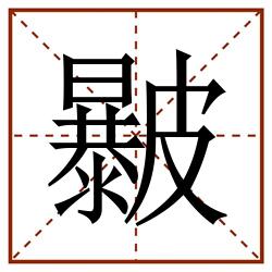 㿺田字格_㿺田字格书写_㿺田字格笔顺_㿺田字格字帖_㿺田字格模板