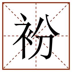 衯田字格_衯田字格书写_衯田字格笔顺_衯田字格字帖_衯田字格模板